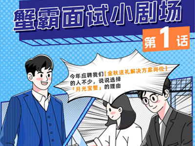 蟹状元 | 摸透面试官心理，offer自动到账