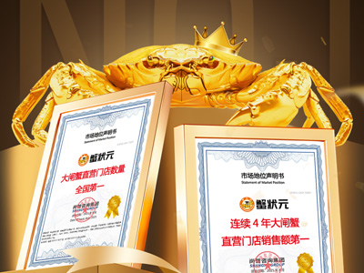 蟹状元 | 双项指标全国第一，权威认证奠定蟹状元市场领导者地位