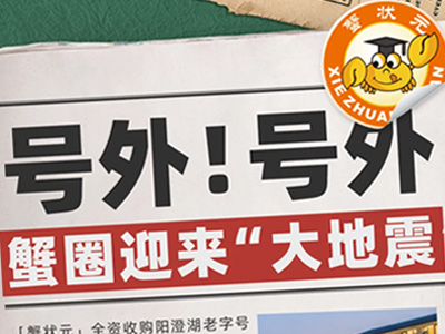 蟹状元 | 蟹圈核爆级官宣！蟹状元全资收购阳澄湖老字号西风客