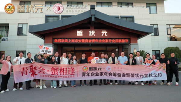 上海市安徽商会青企会于【蟹状元·西风客度假村】圆满举行，汇聚青商思想，链接创新动