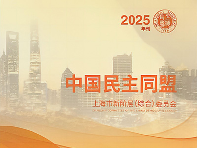 蟹状元创始人高超出席民盟上海市新阶层（综合）委员会全委扩大会议并获表彰