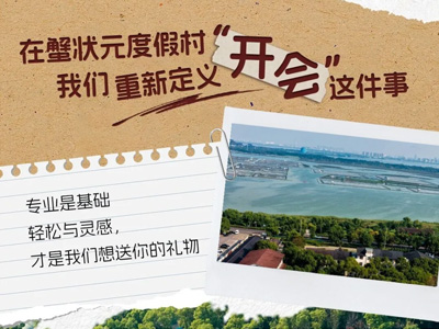 在阳澄湖旁开个会，没想到还“附赠”了这么多快乐！