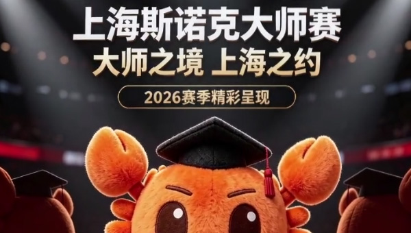 二十载大师风云汇聚申城！蟹状元在场，共证传奇！