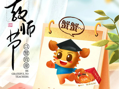 教师节丨好蟹的老师,不止一位