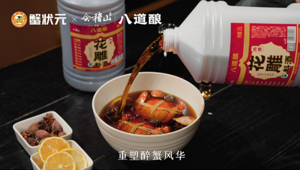 蟹状元 X 会稽山 以酒为媒，重塑醉蟹新高度
