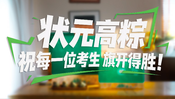 考前压力大？来颗状元高粽 软糯拉丝，甜到心坎，压力靠边