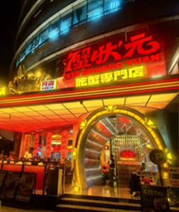蟹状元吃蟹专门店202562400033