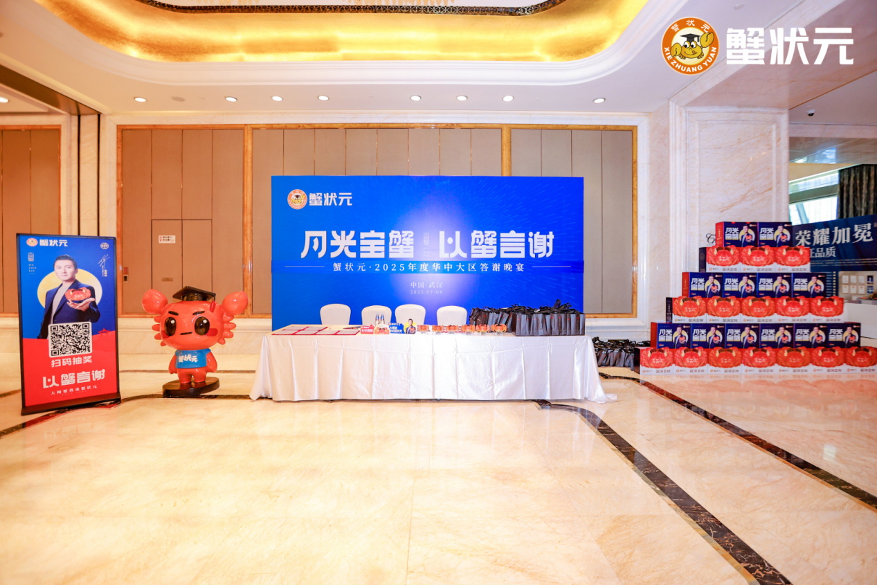 蟹状元华中大区答谢会在鄂成功举办202577001