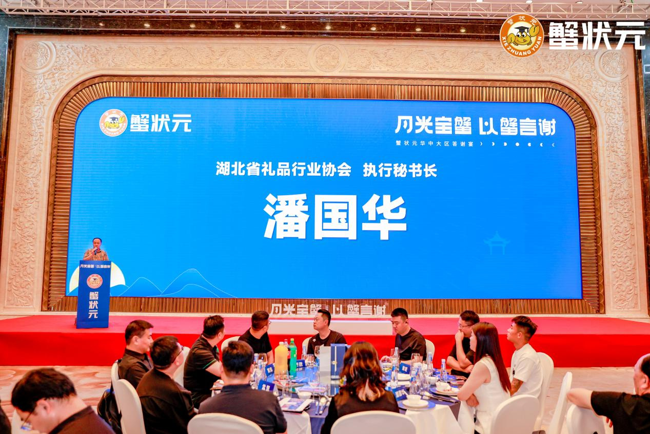 蟹状元华中大区答谢会在鄂成功举办现场202577003