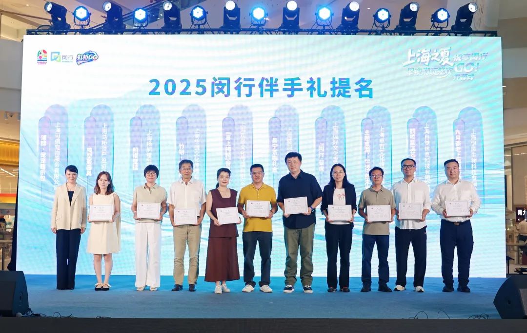 上海之夏悦享闵行2025伴手礼提名2025005