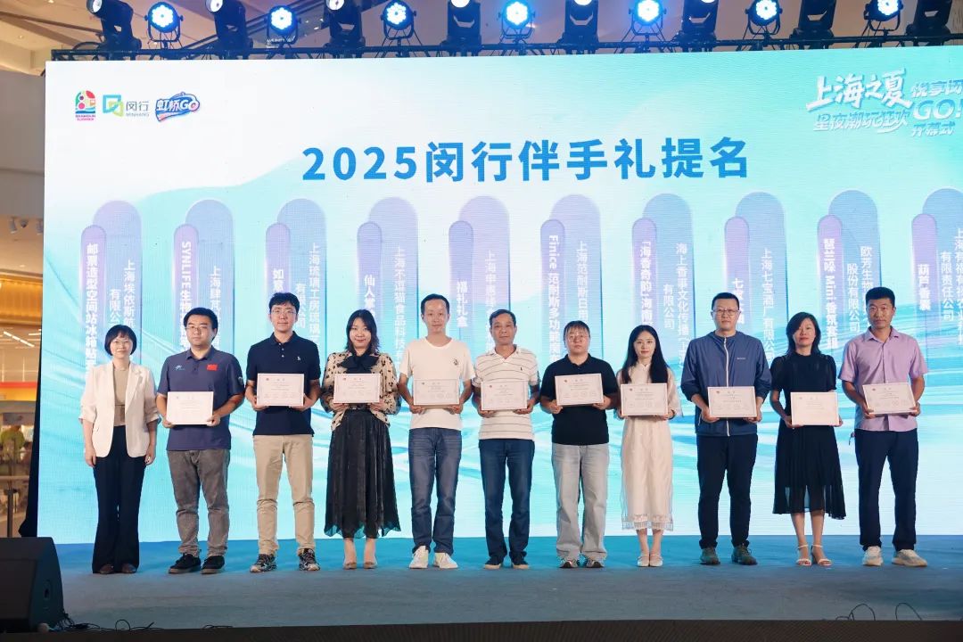 上海之夏悦享闵行2025伴手礼提名2025006