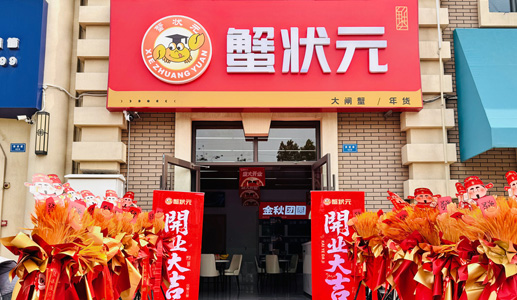 蟹状元武清店20257240002