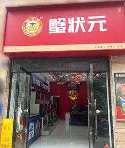 蟹状元成都成华店2502
