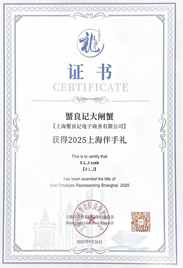 蟹良记上海伴手礼证书251015