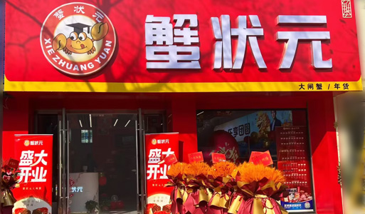蟹状元湖州店2601