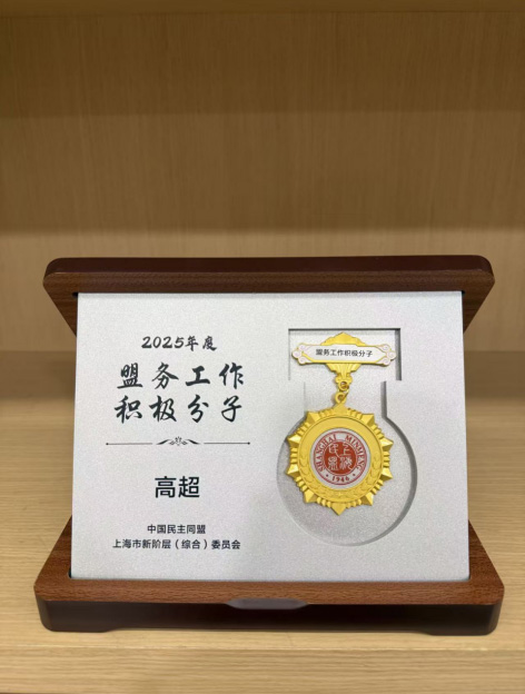 蟹状元高超2025年度盟务工作积极分子