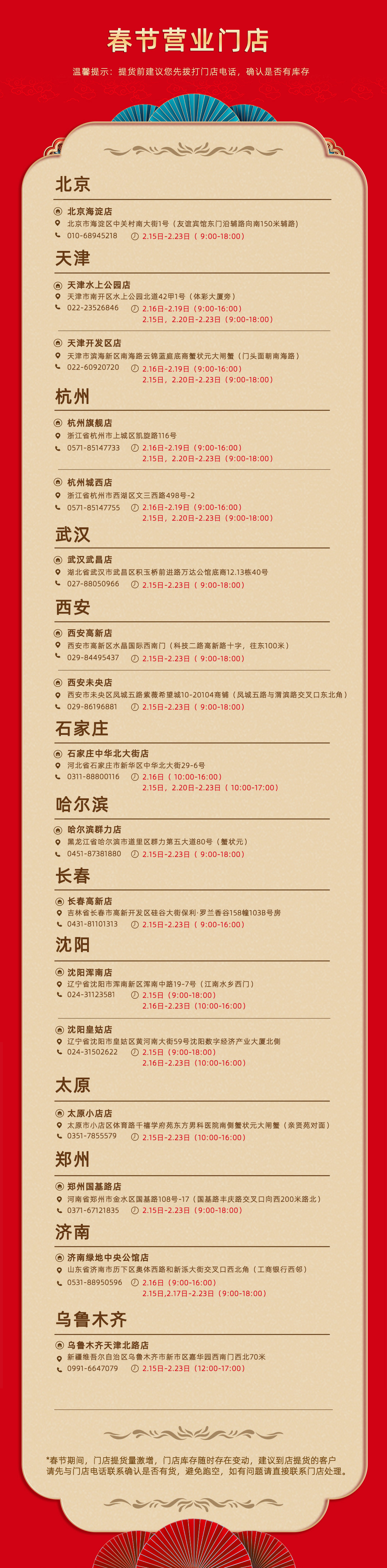 蟹状元部门春节营业门店20260233