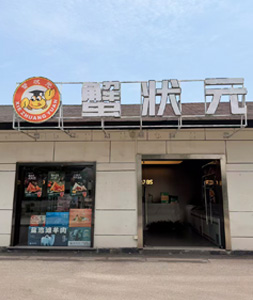 蟹状元相城店26427001