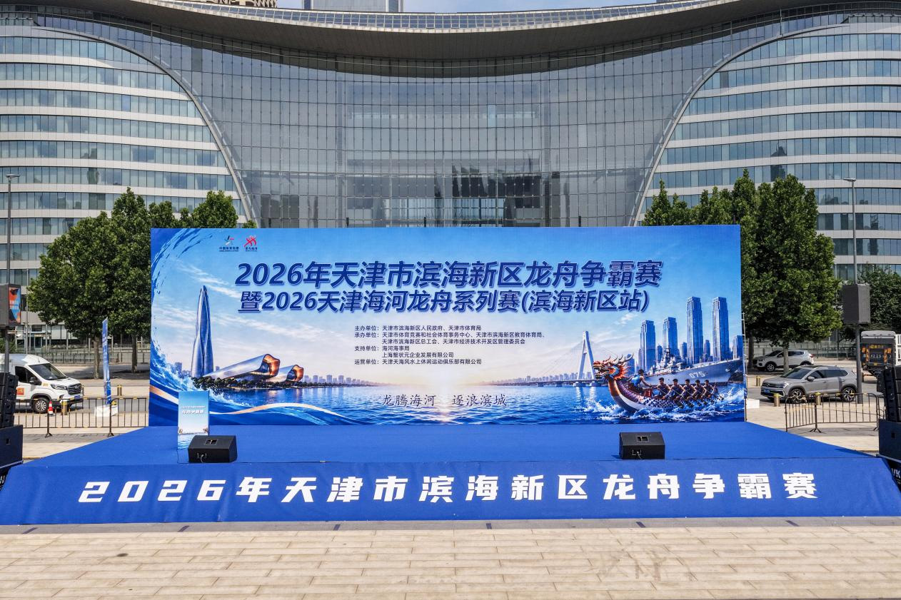 2026年天津市滨海新区龙舟争霸赛暨01 2026年天津市滨海新区龙舟争霸赛暨01