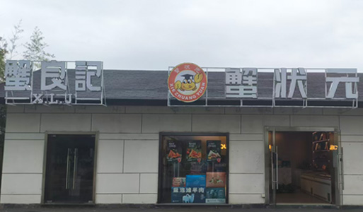 蟹状元度假村店2662601