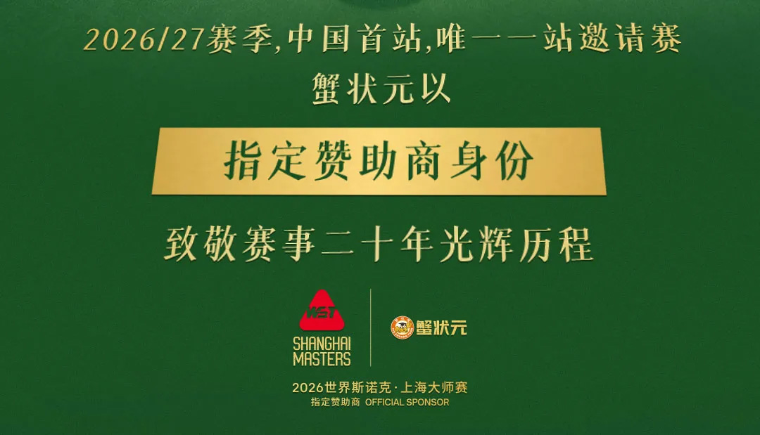 蟹状元x斯诺克上海大师赛002