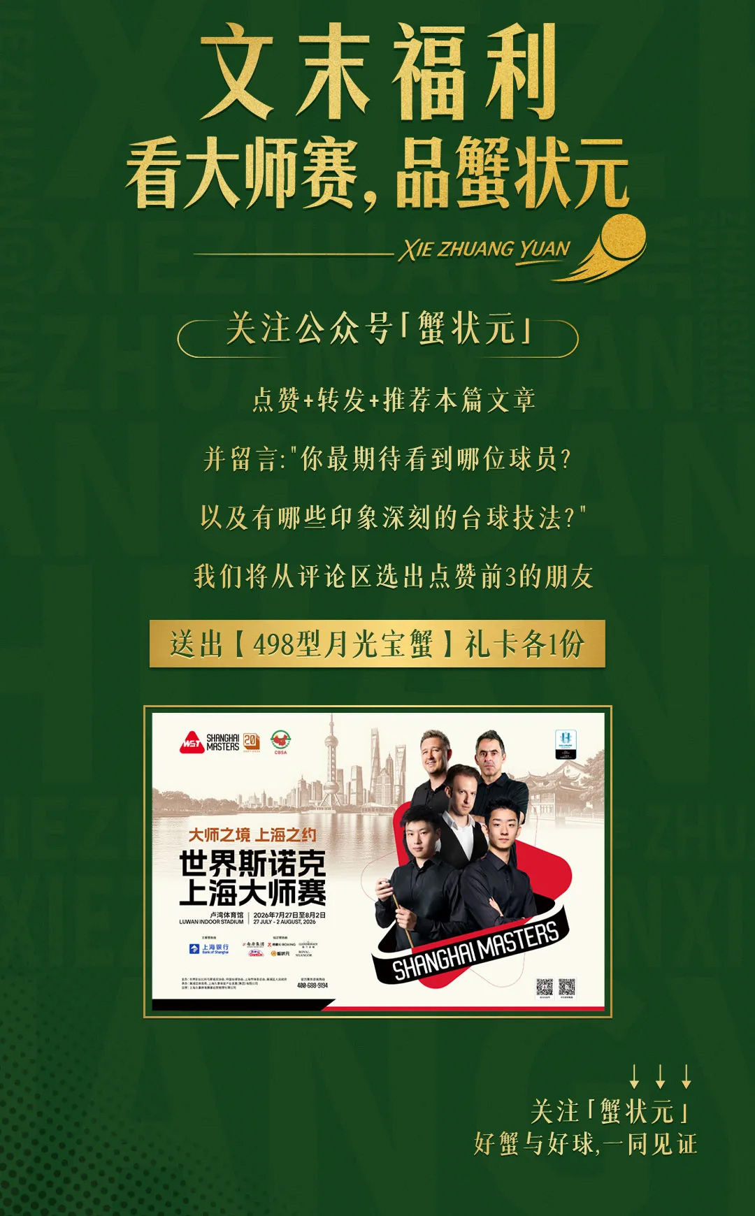 蟹状元x斯诺克上海大师赛0014