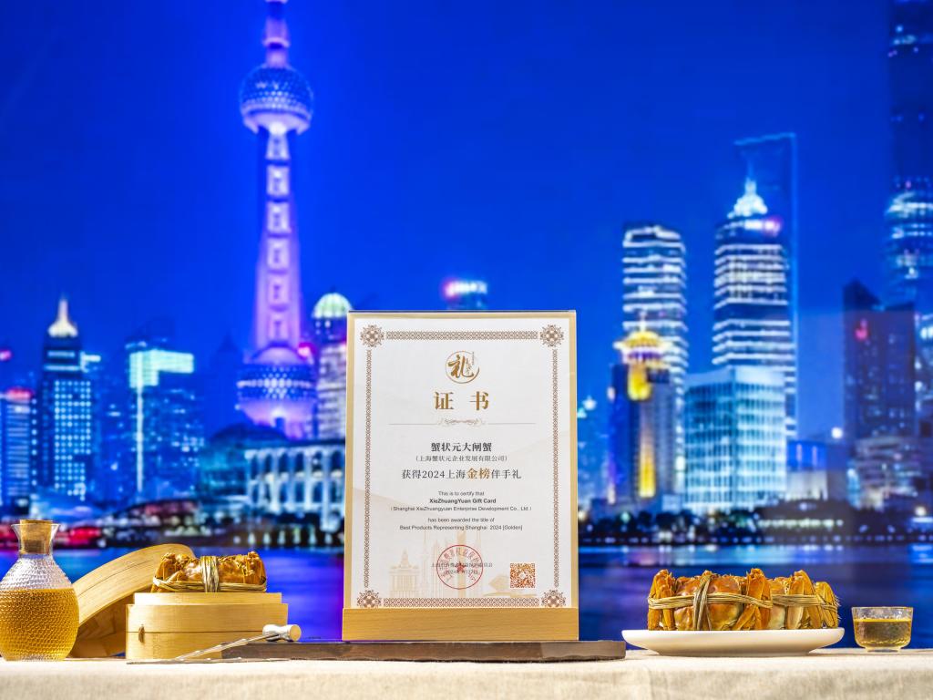 蟹状元获得上海市消保委颁发的上海金榜伴手礼