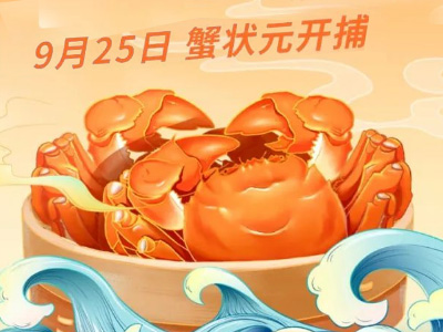 @所有人，大闸蟹开捕时间定了！提蟹时间赶紧码住~