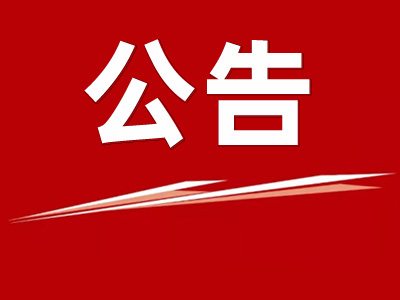 上海蟹状元企业发展有限公司【公告】