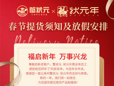 状元年:春节提货须知及放假安排!