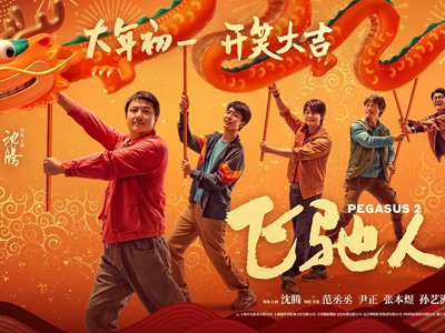 龙年春节贺岁电影《飞驰人生2》限量观影券免费等你拿~