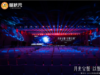 蟹状元2024年度品牌盛典圆满启幕