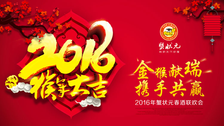 2016蟹状元年会背景猴年大吉