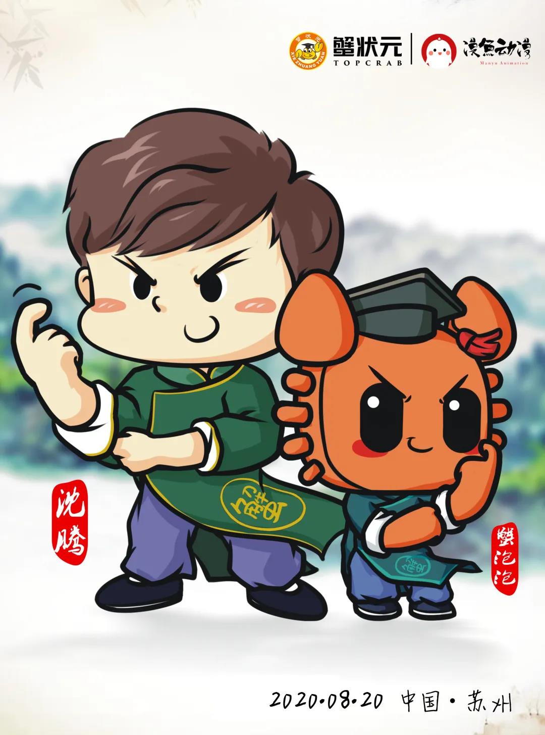 20208月沈腾蟹状元苏州