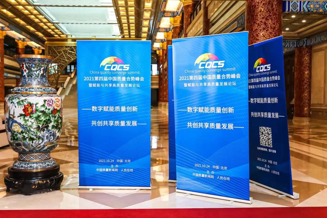 2021第四届中国质量合势峰会