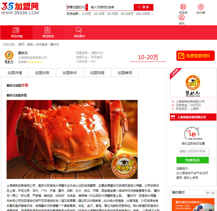 蟹状元加盟虚假网站截图