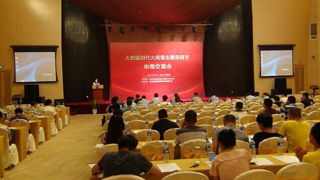 大闸蟹电商交流大会
