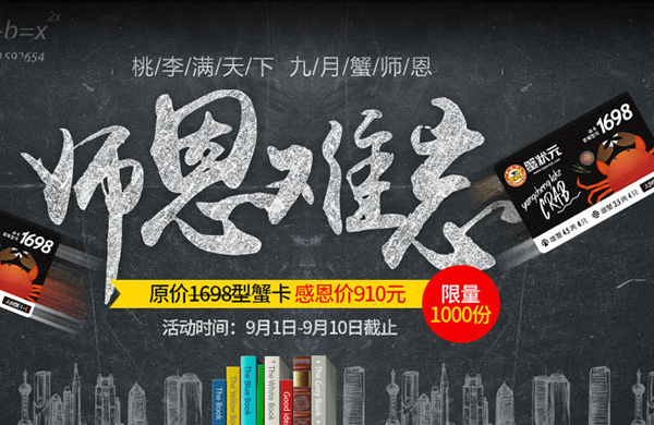 2017蟹状元大闸蟹教师节特惠！