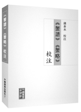 蟹状元