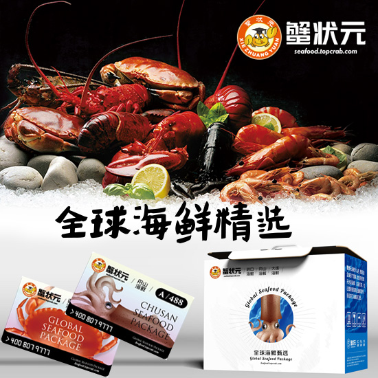 海鲜礼盒