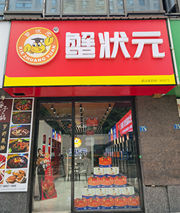 蟹状元大闸蟹专卖店武汉分店
