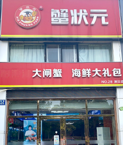 杭州大闸蟹直营店蟹状元滨江店