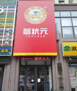 济南大闸蟹专卖店蟹状元高新店