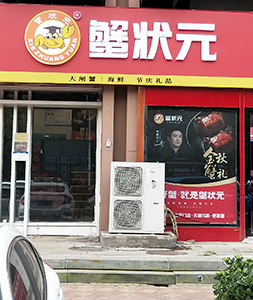 天津大闸蟹专卖店蟹状元南开店