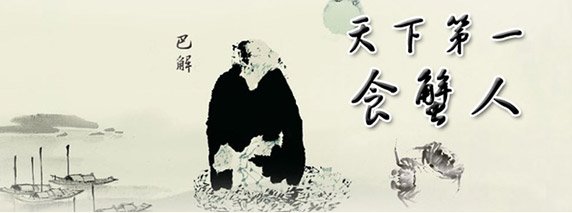 巴蟹