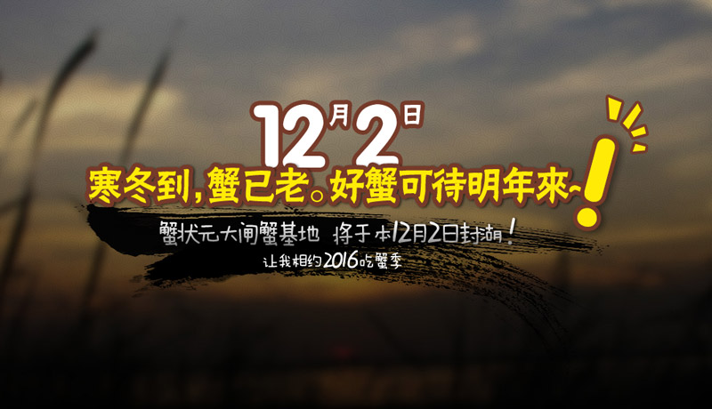 2015蟹状元大闸蟹封湖时间