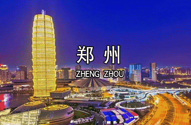 郑州