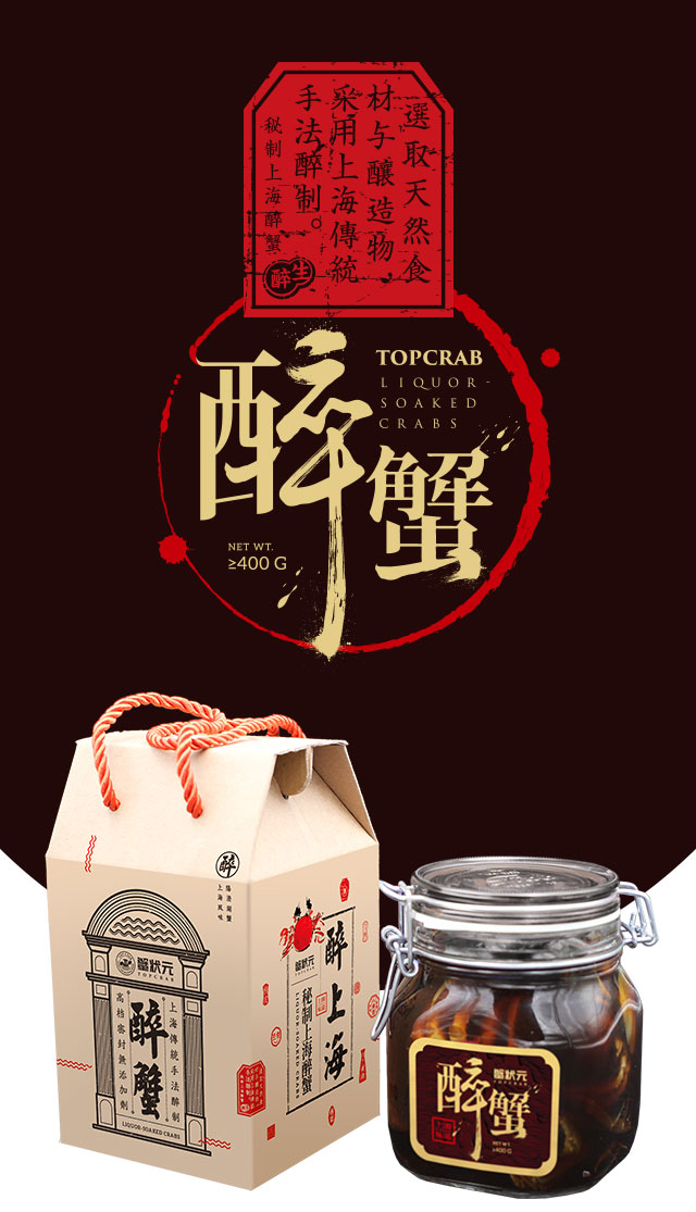 醉蟹采用上海传统制法