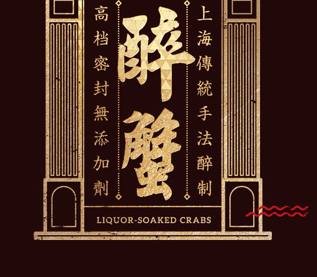 醉蟹