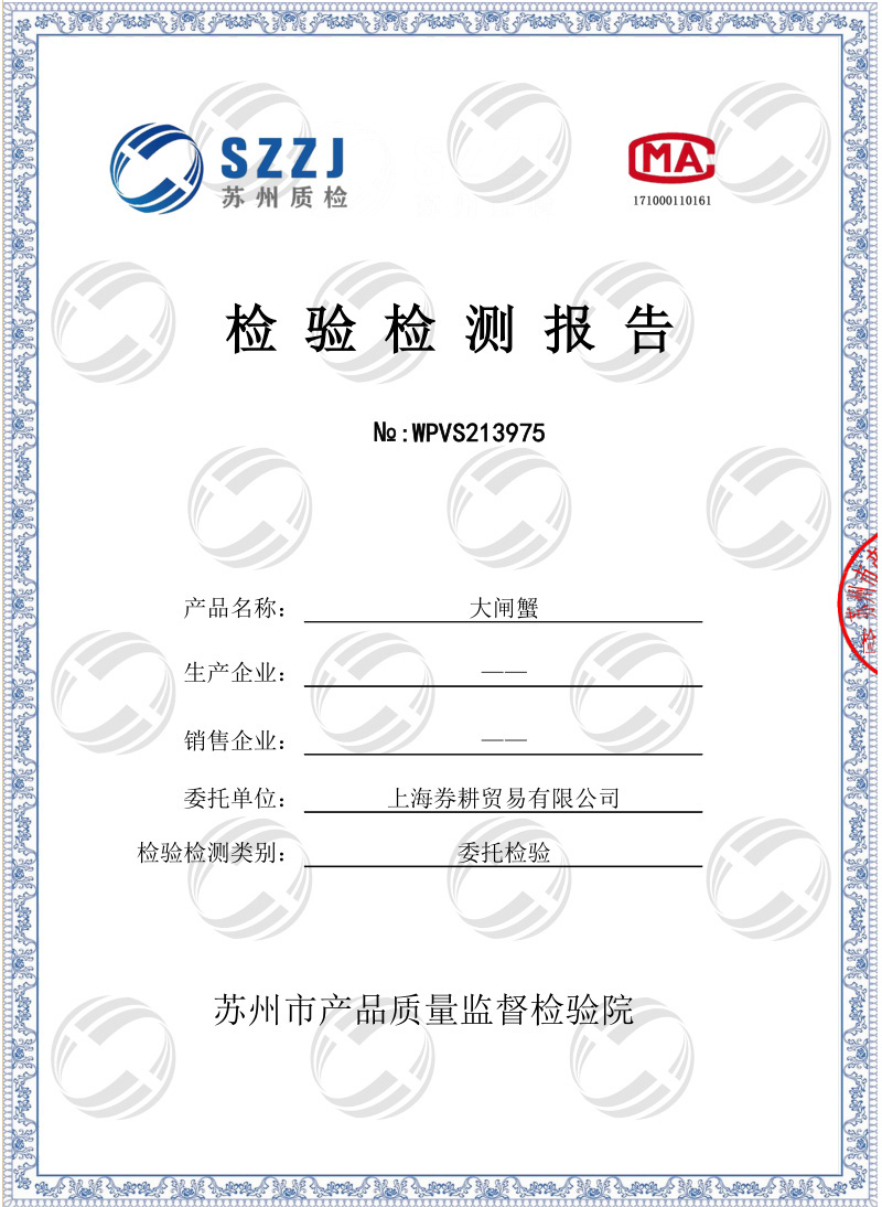 上海券耕大闸蟹检查报告1
